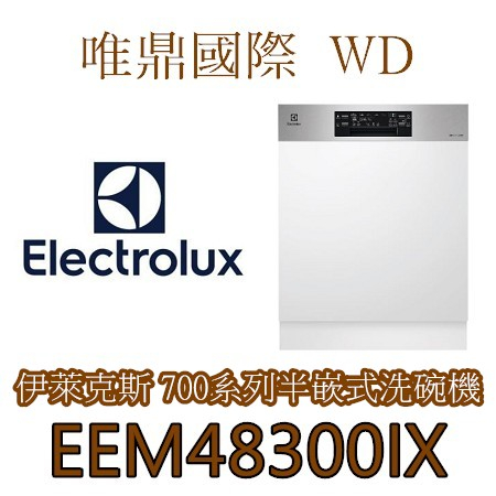 唯鼎國際【Electrolux伊萊克斯】EEM48300IX 半嵌式洗碗機 電壓220V 14人份