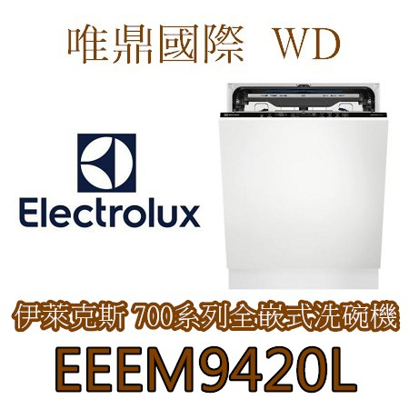 聊聊議價20%【Electrolux伊萊克斯】EEEM9420L 全嵌式洗碗機 電壓110V