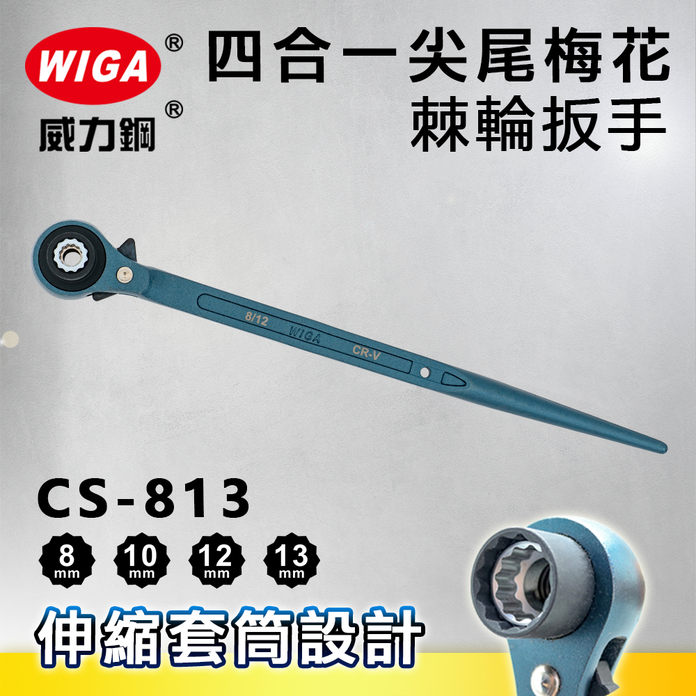 WIGA 威力鋼 CS-813 四合一尖尾梅花棘輪扳手[8/10/12/13mm鷹架、板模螺絲可用] 台灣製造