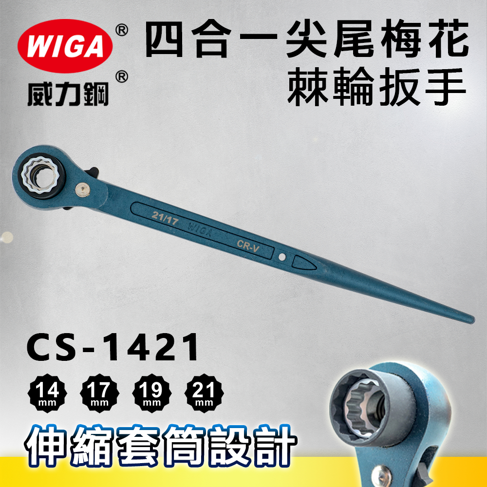 WIGA 威力鋼 CS-1421 四合一尖尾梅花棘輪扳手[14/17/19/21mm鷹架、板模螺絲可用] 台灣製造