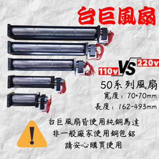 A●臺巨電機✯ SHE50系列1 AC風扇 超靜音橫流 散熱風扇 橫流扇 空氣門 橫流 車用風扇 多元化空氣門