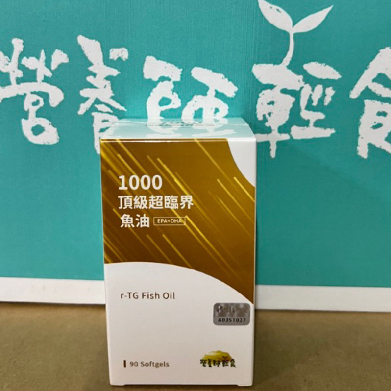 營養師輕食-1000頂級超臨界魚油90顆/瓶