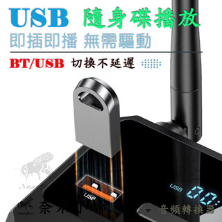 USB/BT5.3 音訊轉換器 RCA/光纖音源輸出 隨身碟 Bose 揚聲器改裝 MP3播放器【奈米小蜂】
