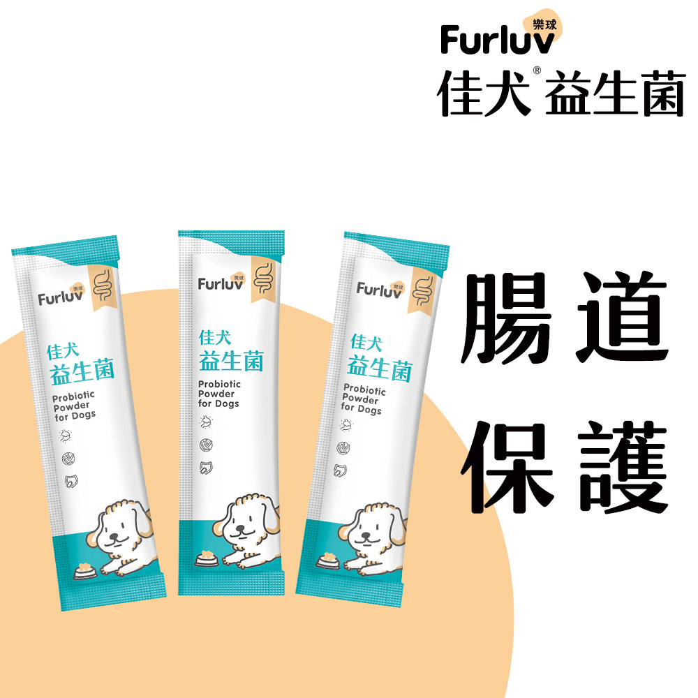 【Furluv樂球】3包入體驗組-佳犬益生菌-狗軟便 便祕適用-專利AB克菲爾菌 果寡糖 蔬果消化酵素 牛蒡-官方旗艦店