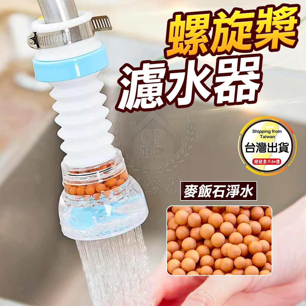 ☆豪麥網☆【螺旋槳濾水器】360度旋轉淨水器 水龍頭延伸器 麥飯石過濾器 可伸縮節水器 防濺水省水器