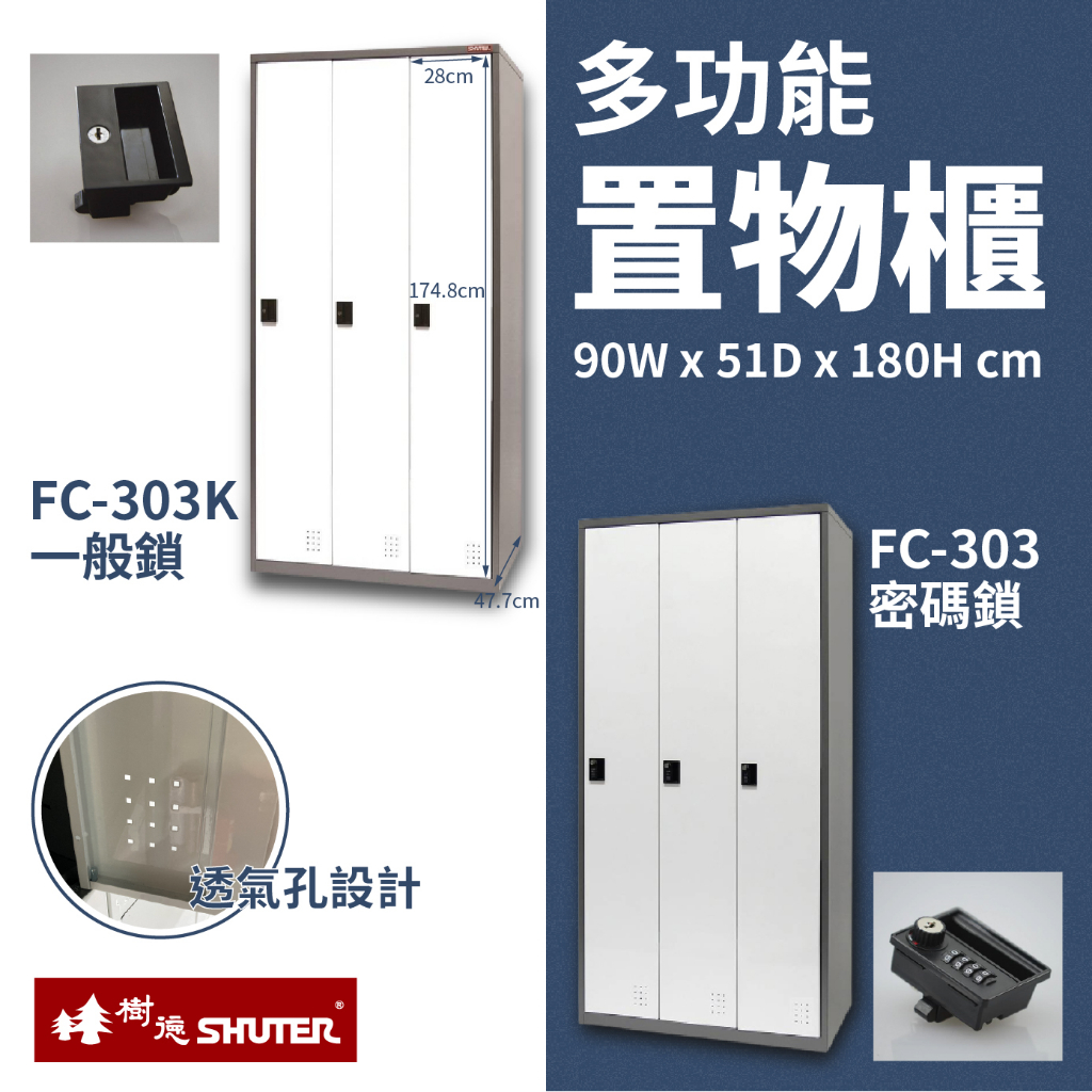 🚚免運【買賣點】樹德 多功能密碼鎖置物櫃 FC-303 FC-303K 鑰匙鎖 置物櫃 衣物櫃 鞋櫃 公共場所 櫃子