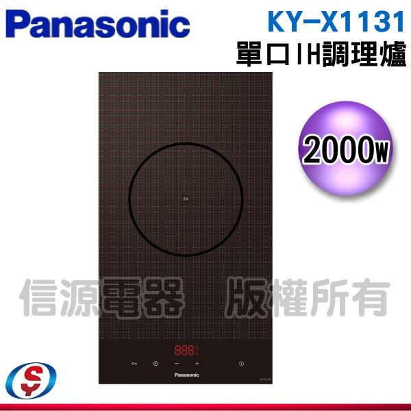 安裝另計【新莊信源】【Panasonic國際】單口IH調理爐感應KY-X1131