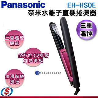 【新莊信源】【Panasonic 國際牌】奈米水離子直髮捲燙器 EH-HS0E-P