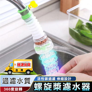 【螺旋槳濾水器】防濺水省水器 水龍頭延伸器 麥飯石過濾器 可伸縮節水器 360度旋轉☆精品社☆