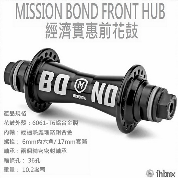 MISSION BOND FRONT HUB 前花鼓 特技腳踏車/地板車/單速車/滑步車/平衡車/BMX/越野車/MTB