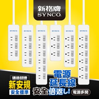 SYNCO 新格牌 安全延長線 多開系列 新安規 雙層絕緣 防突波 過載自動斷電 附蝦皮發票 甜甜價 好省電 更安全