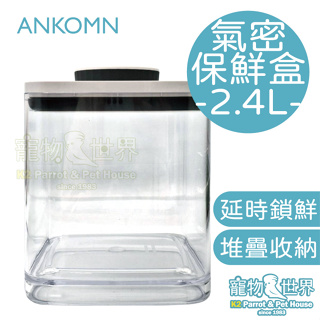 ANKOMN 氣密保鮮盒 2.4L 透明 | 鸚鵡鳥類飼料點心營養品零食密封堆疊收納罐《寵物鳥世界》AK014