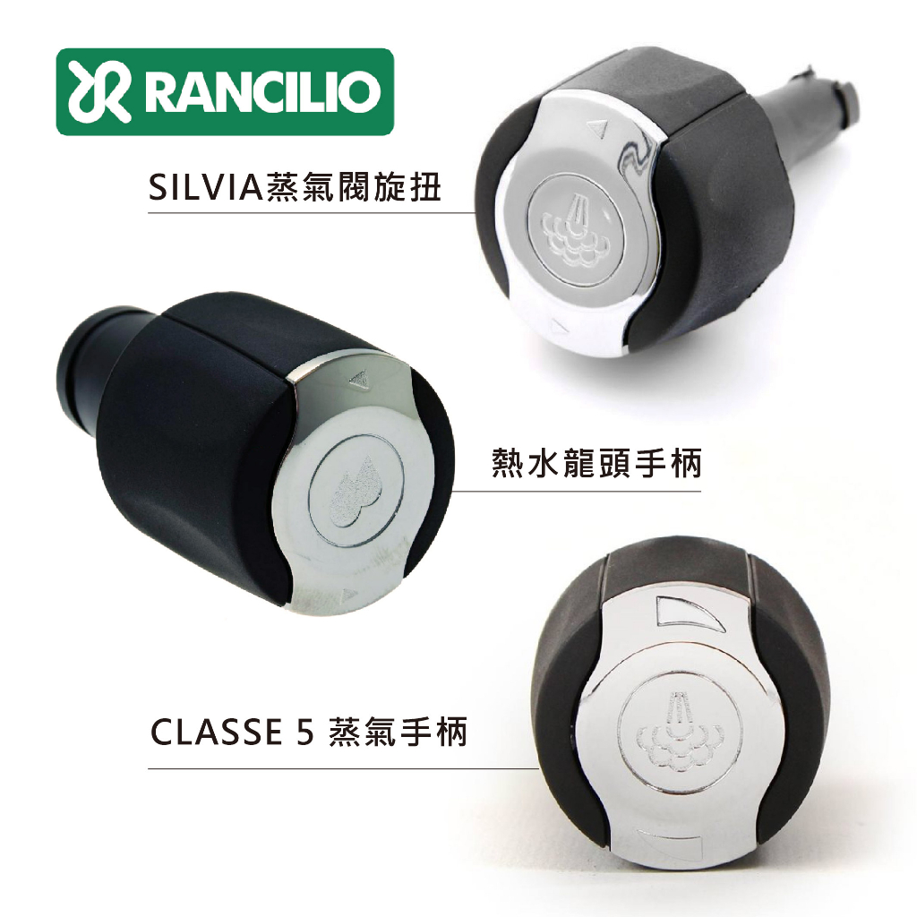 【馬克老爹】Rancilio藍奇里奧半自動義式咖啡機Classe5蒸氣龍頭手柄旋鈕/熱水龍頭手柄/SILVIA蒸氣閥旋扭