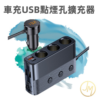 車充USB點煙器 PD+QC3.0 一對三車用點煙器擴充座 3插座點煙器分配器 點菸器擴充 充電轉接器