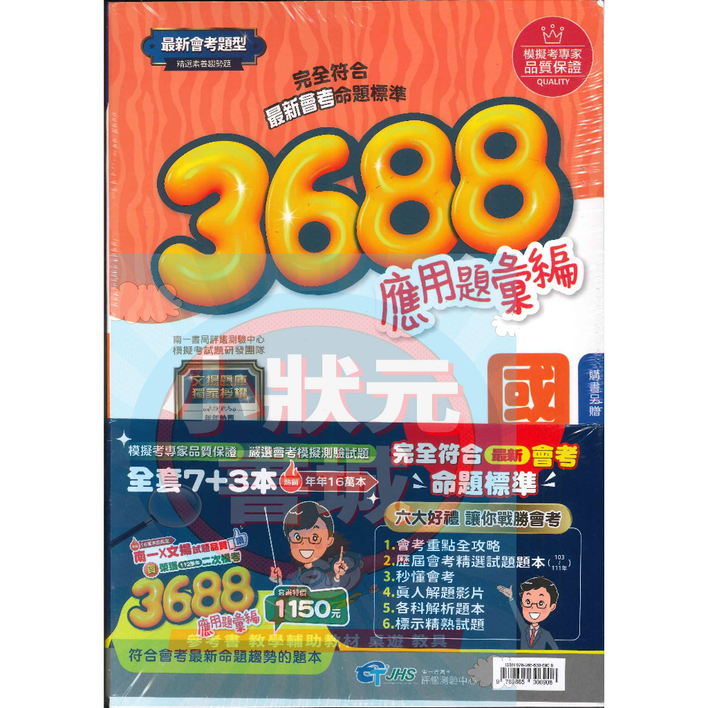 3688應用題彙編套書  五科目一套書 113升高中會考綜合版 最新版 南一書局評鑑中心出版 『小狀元書城』