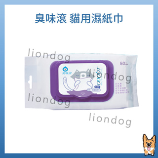 <liondog>臭味滾 OdourOut 寵物專用濕紙巾 50抽 貓咪用紙巾