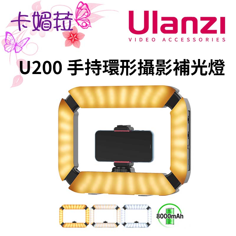 Ulanzi 優籃子 U200 手持環形攝影補光燈 2245 可調色溫 LED補光燈 長續行