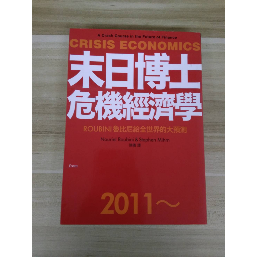 【雷根5】末日博士危機經濟學 魯比尼#360免運#7成新#外緣扉頁有密集書斑#有劃記【X.307】