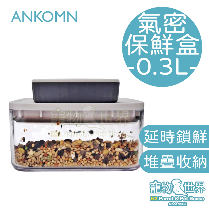 ANKOMN 氣密保鮮盒 0.3L | 鸚鵡鳥類飼料點心營養品零食密封堆疊收納罐《寵物鳥世界》AK020 AK021