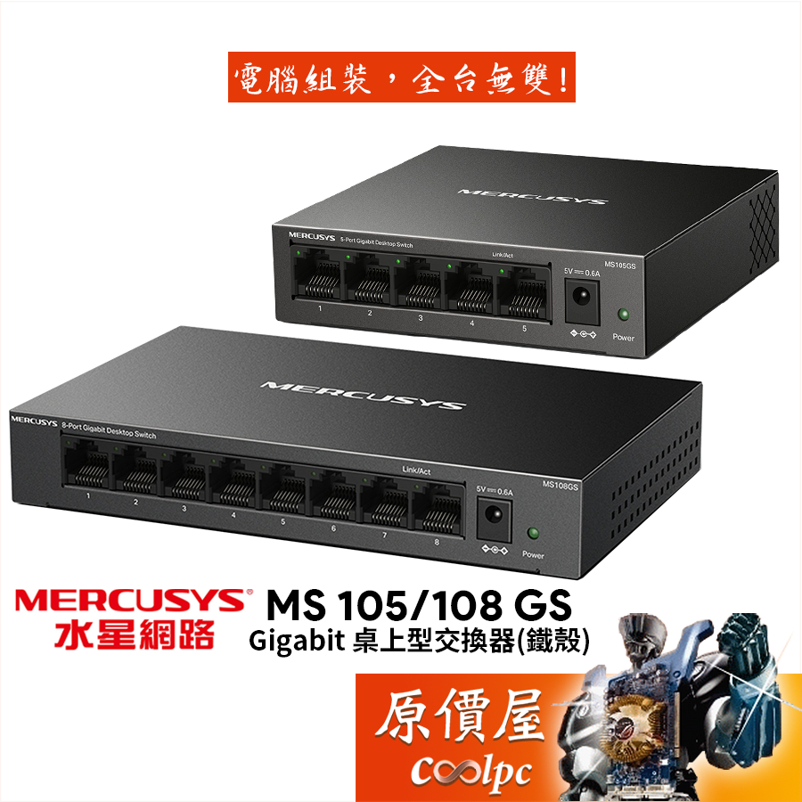 Mercusys水星網路 MS105GS 5埠 MS108GS 8埠 Gigabit 有線網路交換器〈鐵殼〉原價屋