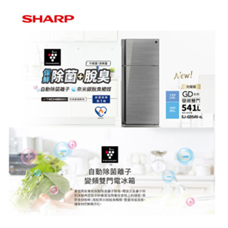 SHARP 夏普 541L 自動除菌離子 變頻雙門電冰箱 SJ-GD54V-SL