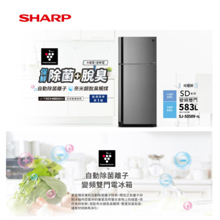 SHARP 夏普 583L 自動除菌離子變頻雙門電冰箱 SJ-SD58V-SL