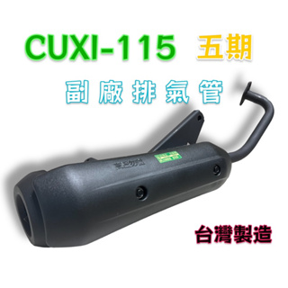 免運 副廠排氣管 QC CUXI 115 五期 排氣管 滅音器 排氣管總成 排氣管 消音管
