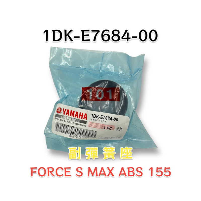 （山葉原廠零件）1DK-E7684-00 開閉盤 副彈簧座 FORCE S MAX ABS 155 傳動 彈簧座