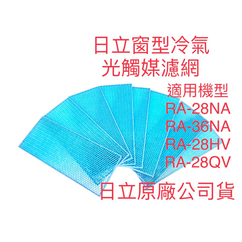 🏆日立窗型冷氣RA-28NA 36NA RA28HV1 36HV1 28QV1 光觸媒濾網 80*200mm 原廠公司貨