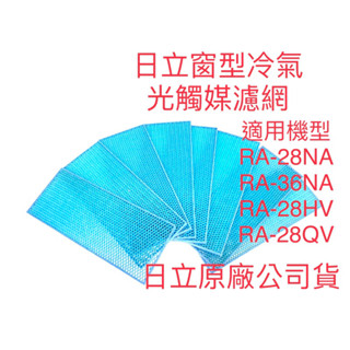 🏆日立窗型冷氣RA-28NA 36NA RA28HV1 36HV1 28QV1 光觸媒濾網 80*200mm 原廠公司貨