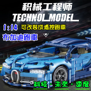 【方舟mini積木】💥臺灣現貨~超跑 布加迪威龍💥1:14 科技未來速度汽車模型 跑車 賽車 改裝 小顆粒 創意 益智