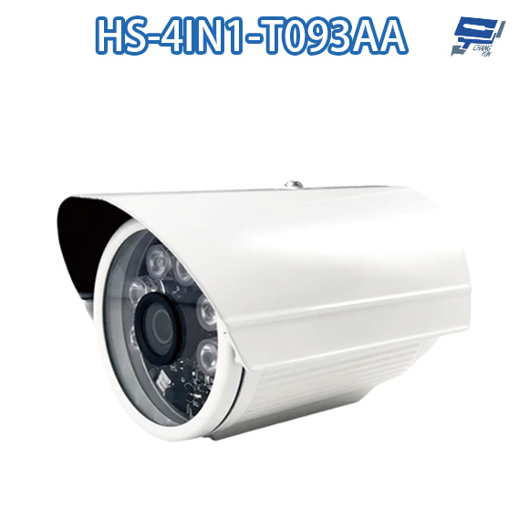昌運監視器 昇銳 HS-4IN1-T093AA 200萬 多合一紅外線管型攝影機 紅外線20M 停產 以T079BF出貨
