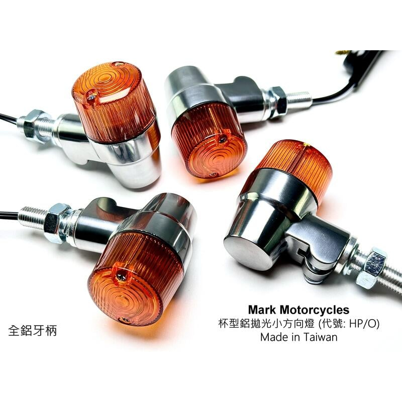 ☆Mark Motorcycles☆ 馬克 HP杯型鋁拋光小方向燈 (4顆) W175 W800 CB350 台灣製造