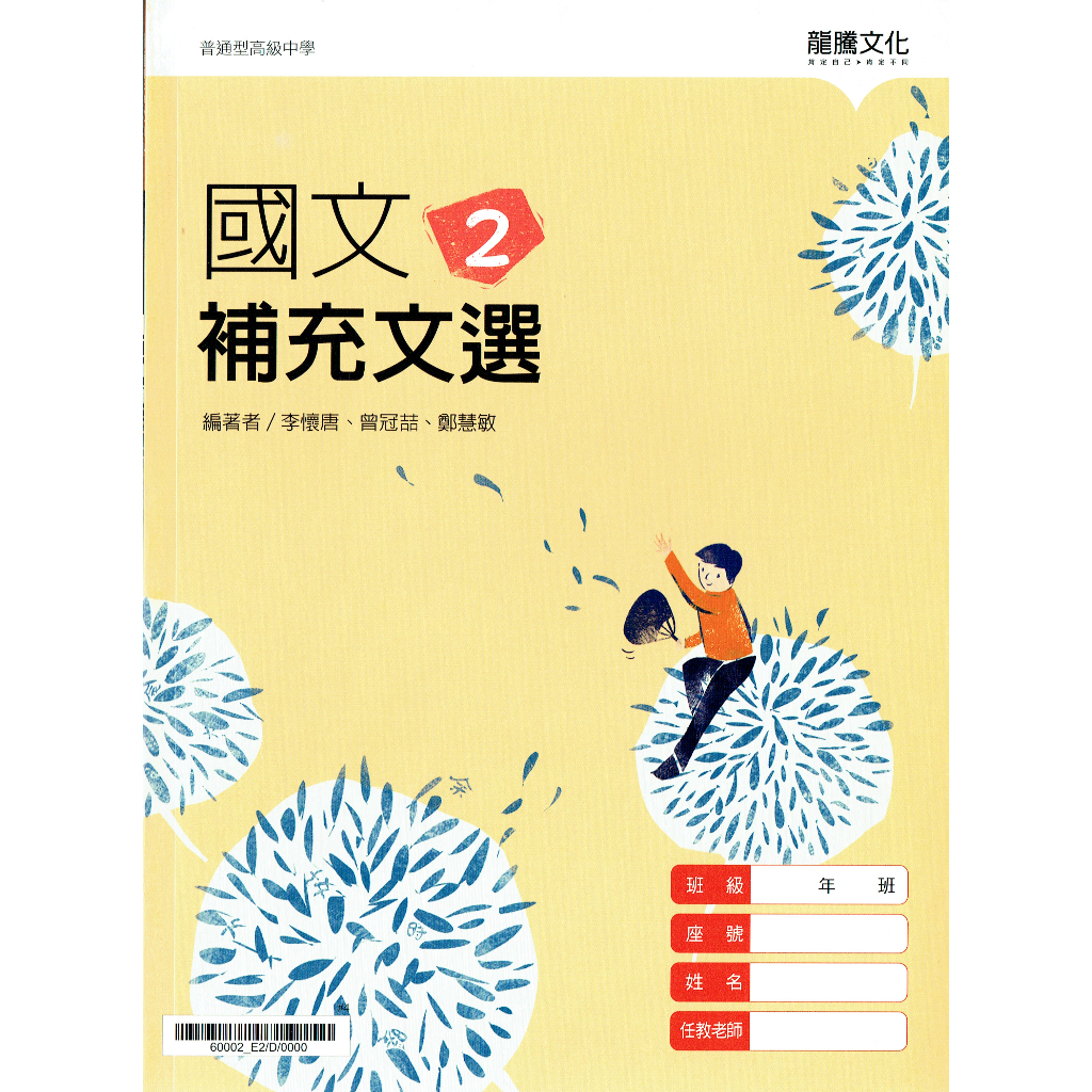 【108課綱111年度】 高中國文補充文選(2) |龍騰文化 課本配套習作【 鑑賞期非試閱】BOOKISH嗜書客全新參考書