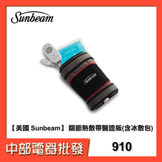 【中部電器】【美國 Sunbeam】 關節熱敷帶醫證版(含冰敷包)