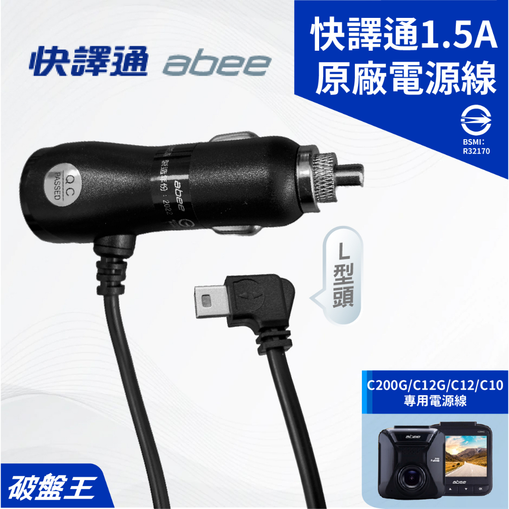 快譯通原廠專用電源線｜台南現貨｜快譯通 C200G C12G C12 C10 專用｜4米電源線｜1.5A車充線｜破盤王