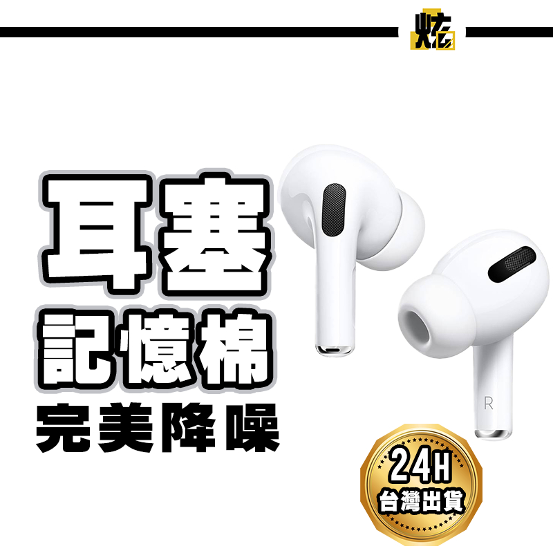 AirPods 記憶棉耳塞 矽膠耳塞 耳機防塵塞 適用 AirPods Pro AirPods Pro 2