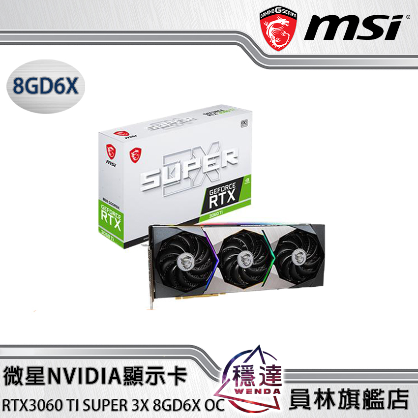 【微星 MSI】顯示卡 RTX3060 Ti SUPER 3X 8GD6X OC