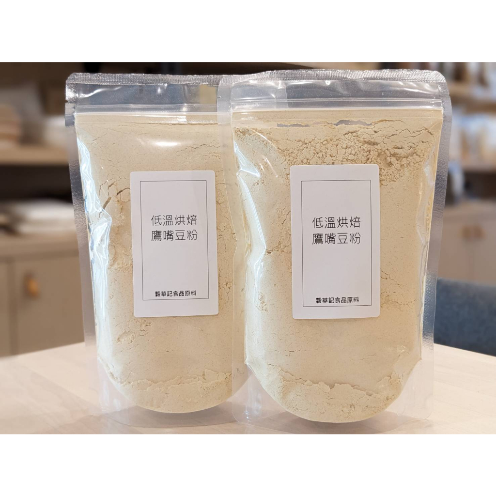 鷹嘴豆粉 低溫烘焙 沖泡食用 雪蓮子粉 - 300g / 1kg 【 穀華記食品原料 】