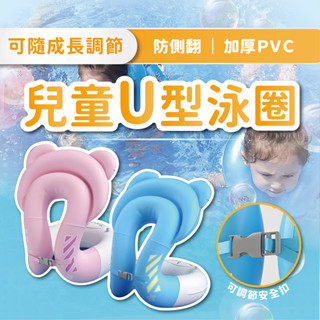 【蝦皮隔日配】兒童 兒童泳圈 U型泳圈 游泳背心 充氣背心 充氣泳圈 造型泳圈 游泳圈 泳圈 D0402032