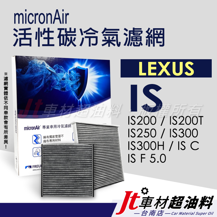 Jt車材台南 micronAir活性碳冷氣濾網 凌志 LEXUS IS200 200T 250 300 300H C F