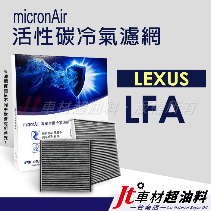 Jt車材 台南店- micronAir活性碳冷氣濾網 - 凌志 LEXUS LFA