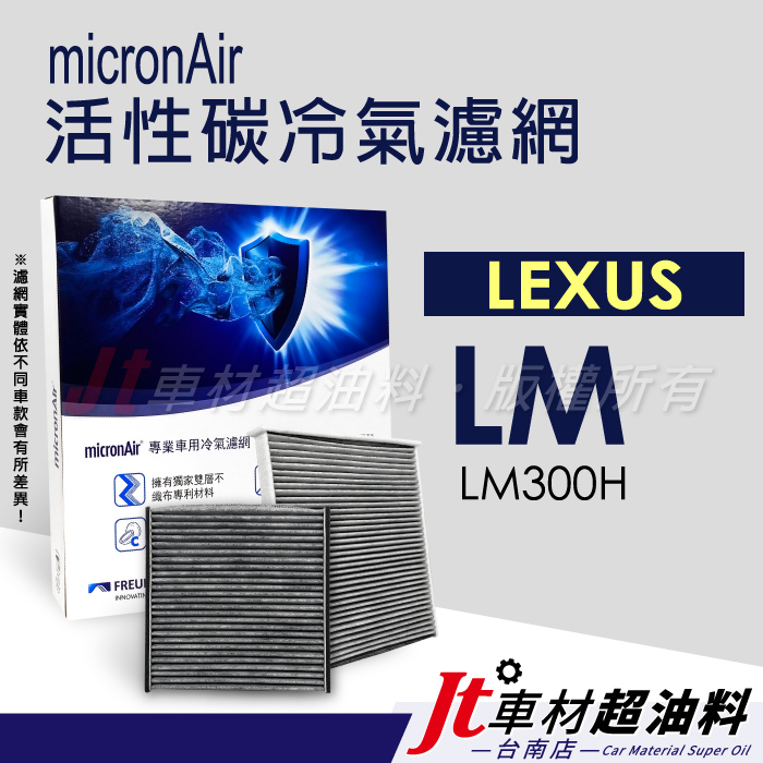 Jt車材 台南店- micronAir活性碳冷氣濾網 - 凌志 LEXUS LM LM300H
