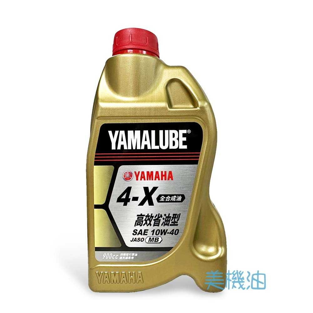 【美機油】 YAMAHA 山葉 YAMALUBE 4X 10W40 全合成 機油 原廠 900CC 剛剛好 4-X