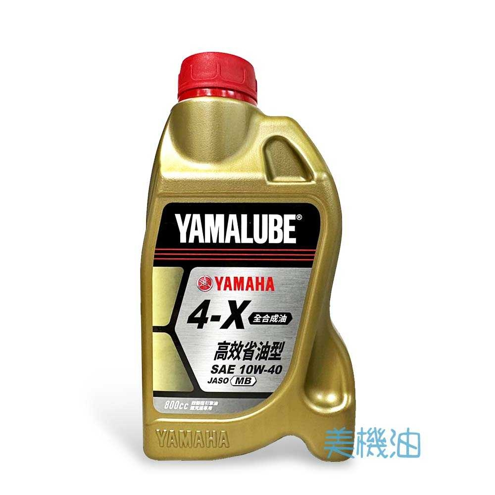 【美機油】 YAMAHA 山葉 YAMALUBE 4X 10W40 全合成 機油0.8L 4X 800ml