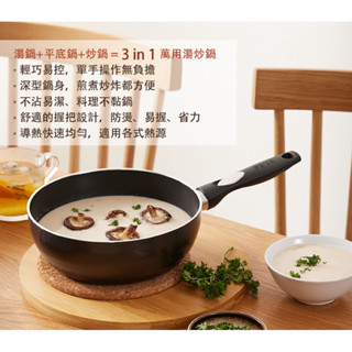 德國百年BEKA貝卡輕羽湯炒鍋 不沾鍋 3 in 1 (平底鍋x炒鍋x湯鍋) 20cm