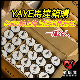 YAYE 48V3500轉馬達 箱購 上停上拉 前後左右 天車馬達 娃娃機 飛絡力 陸豪 冠興 【F08】