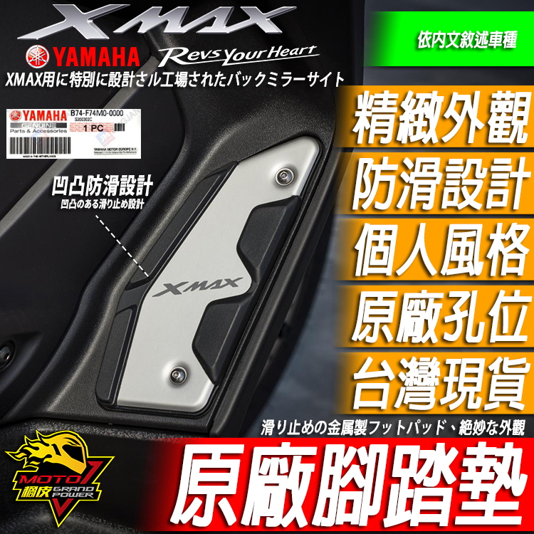 XMAX300 原廠精品 腳踏墊 腳踏板 CNC 鋁合金 金屬踏板 防滑墊止滑墊腳墊防滑護墊踏墊膠墊2017-2024