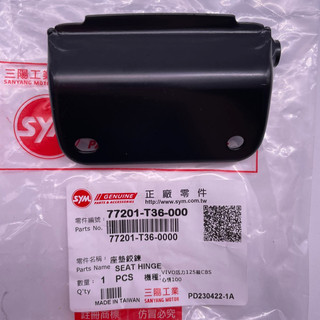 SYM 三陽原廠 77201-T36-000 座墊活頁 座墊鉸鍊