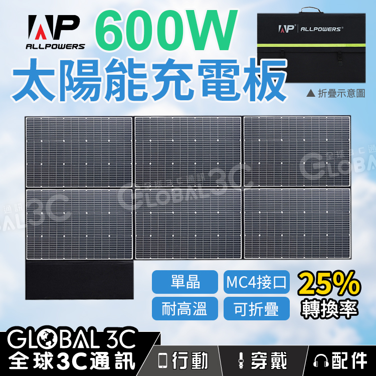 【ALLPOWERS 600W太陽能板】25%高轉換效率｜單晶矽｜MC4接口｜耐高溫｜防潑水防塵｜可折疊攜帶